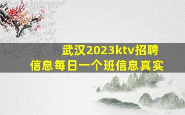 武汉2023ktv招聘信息每日一个班信息真实